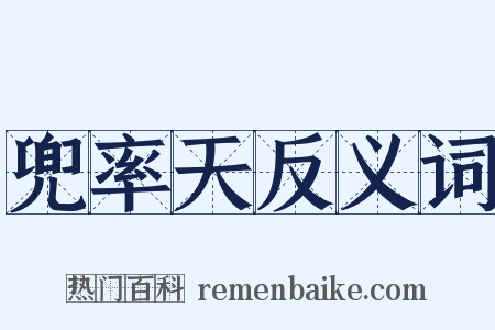 兜率天反义词是什么意思的图片